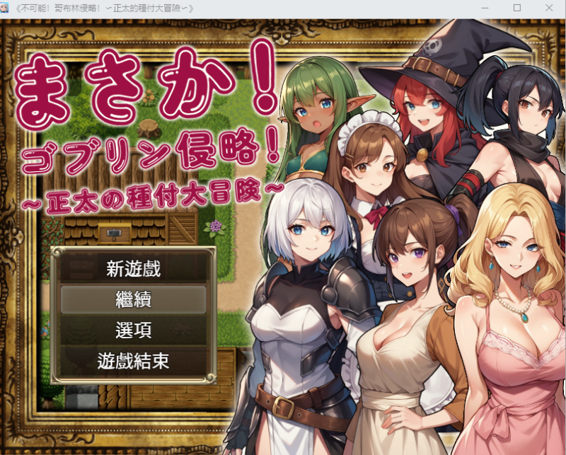[RPG/中文] 不可能!哥布林侵略!~正太的種付大冒險 官方中文版+回想 [1.2G]游戏中文版下载|无需安装解压即玩-兔游宝库