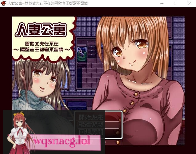 图片[1]-[RPG/汉化] [GORPG] 人妻公寓-管他丈夫在不在~隔壁老王毫不留情 汉化中文修复版240M游戏中文版下载|无需安装解压即玩-兔游宝库