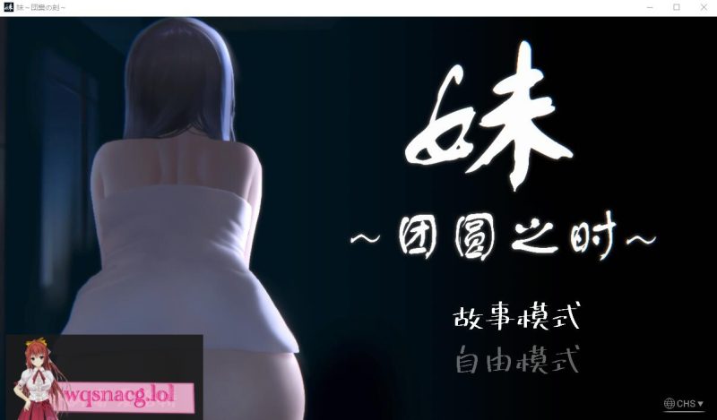 [SLG/汉化] 妹~团圆之时妹 ～団欒の刻 近亲相奸 Ver0.94 PC+安卓官方中文版1G游戏中文版下载|无需安装解压即玩-兔游宝库