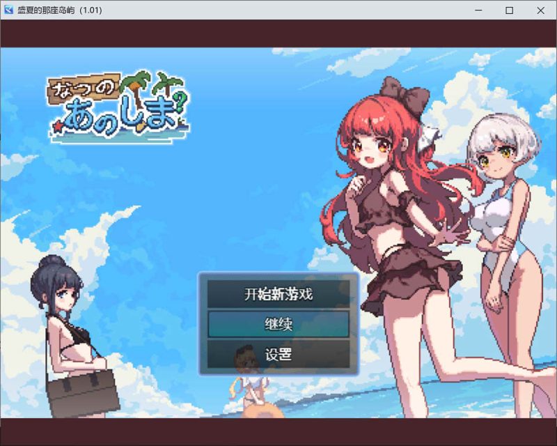 [日系RPG/汉化/动态 ]那个夏天的小岛 あの夏の島 1.1 官方汉化步兵版+存档 500M游戏中文版下载|无需安装解压即玩-兔游宝库