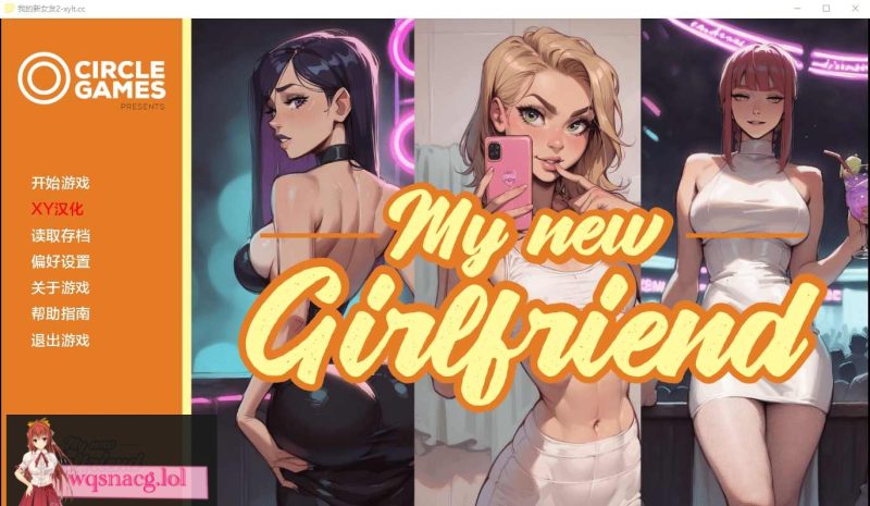 [SLG/汉化] 我的新女友 Ch.2 MynewGf PC+安卓AI汉化版1G游戏中文版下载|无需安装解压即玩-兔游宝库
