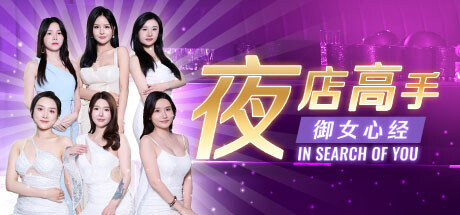 图片[1]-夜店高手之御女心经游戏中文版下载|无需安装解压即玩-兔游宝库