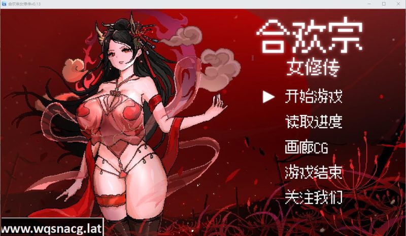 [SLG/中文] 合欢宗女修传 V0.151 PC+安卓汉化版 1G游戏中文版下载|无需安装解压即玩-兔游宝库
