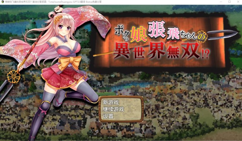 [SLG游戏/汉化] 萌娘张飞酱的异世界无双？ボクっ娘張飛ちゃんの異世界無双AI汉化版 1.5G游戏中文版下载|无需安装解压即玩-兔游宝库