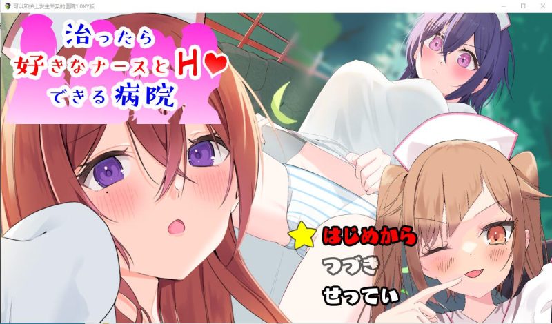 [RPG/中文] 可以和护士发生关系的医院1.0 PC+安卓汉化版1G游戏中文版下载|无需安装解压即玩-兔游宝库