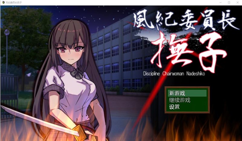 [RPG/汉化] 风纪委员长抚子 風紀委員長撫子 PC＋安卓汉化作弊版4.9G游戏中文版下载|无需安装解压即玩-兔游宝库
