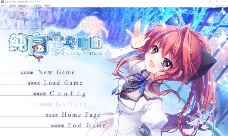 [ADV/汉化] 纯白交响曲 SANA EDITION Ver1.01 精翻汉化版+全CG回想★全CV8G游戏中文版下载|无需安装解压即玩-兔游宝库