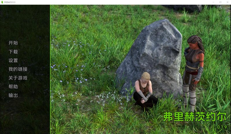 [SLG/汉化] 自由地球 Frihetsjord-v0.1.9 PC+安卓汉化版 1.6G游戏中文版下载|无需安装解压即玩-兔游宝库