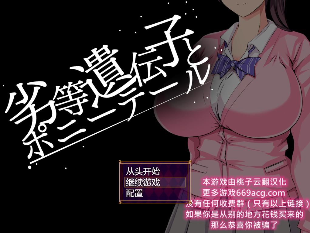 图片[1]-[互动SLG/汉化/动态] 劣等基因马尾女子 PC+安卓汉化版 2.2G游戏中文版下载|无需安装解压即玩-兔游宝库