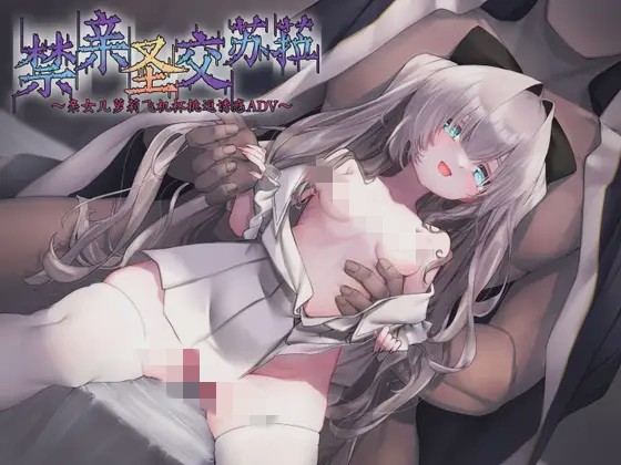 图片[1]-[ADV/新作/官中]禁亲圣交苏菈?亲女儿罗丽飞机杯挑逗诱惑ADV?官方中文版300M游戏中文版下载|无需安装解压即玩-兔游宝库