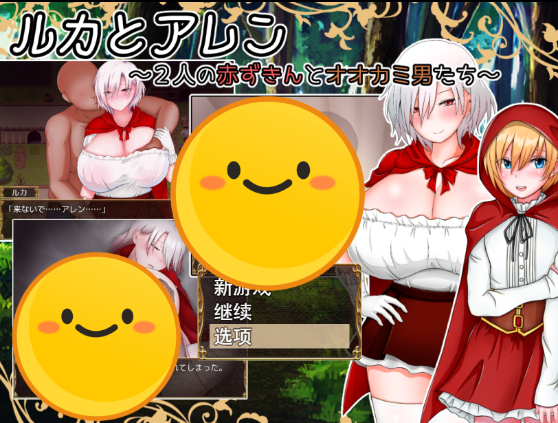 图片[1]-[日系RPG/汉化] 卢卡和艾伦~2个小红帽和狼男们v1.09 PC+安卓汉化版 [多空/2G]游戏中文版下载|无需安装解压即玩-兔游宝库