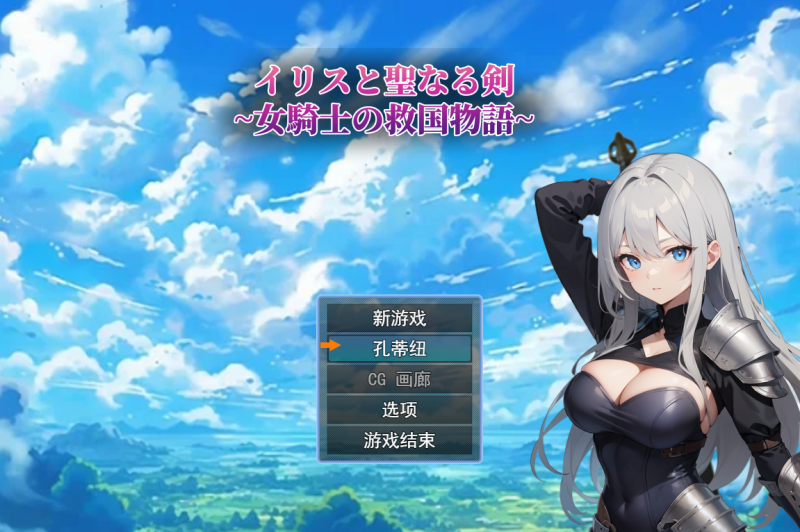 [RPG/汉化] 鸢尾花与圣剑 ～女骑士的救赎物语～ Ver1.01云翻汉化版 [多空/1.4G]游戏中文版下载|无需安装解压即玩-兔游宝库