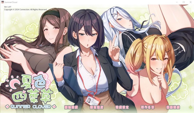 [SLG/汉化] 夏色四叶草 Summer Clover V1.09 官方中文步兵版+全CG存档 [多空/6G]游戏中文版下载|无需安装解压即玩-兔游宝库