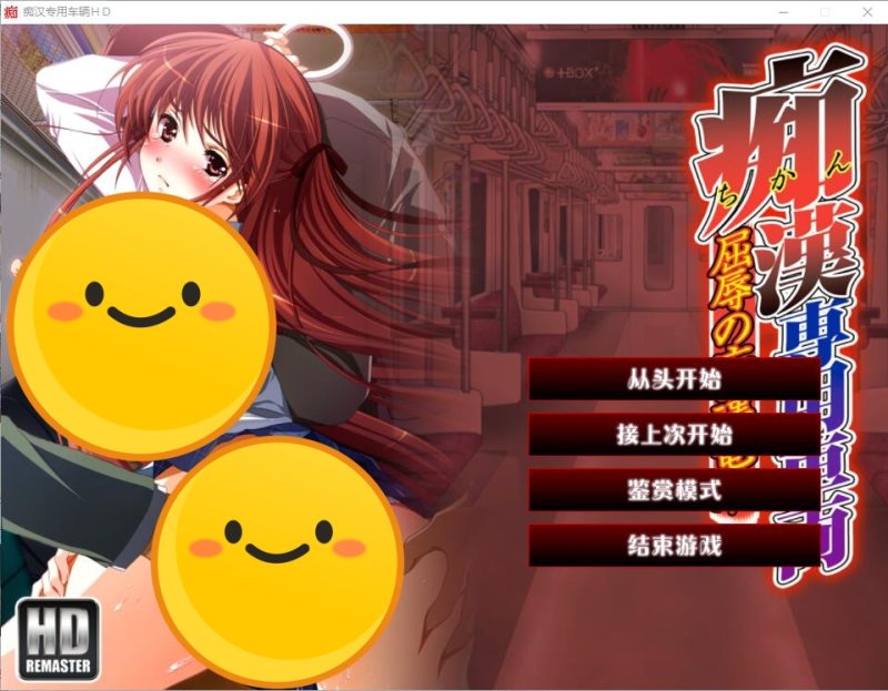 [ADV/汉化] 痴H专用车辆 痴H専用車両 HDリマスター AI汉化版+全CG回想★全CV [多空/3.8G]游戏中文版下载|无需安装解压即玩-兔游宝库