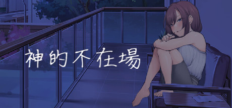 图片[1]-[SLG/汉化] 神的不在场 Build.13737051 STEAM官方中文版 [多空/1.7G]游戏中文版下载|无需安装解压即玩-兔游宝库