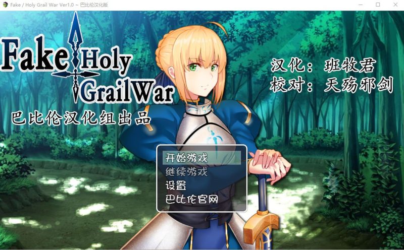 [RPG/汉化/FGO同人] 假的~圣杯战争 FakeHolyGrailWar PC+安卓汉化版 [多空/2.4G]游戏中文版下载|无需安装解压即玩-兔游宝库