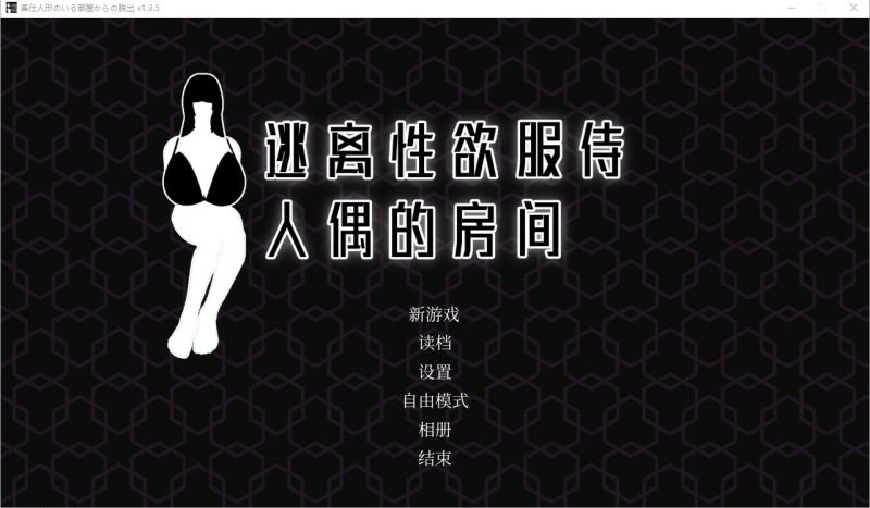[SLG/中文] 逃离杏欲服侍人偶的房间 奉仕人形のいる部屋からの脱出 V1.35 STEAM官中无修版 [多空/500M]游戏中文版下载|无需安装解压即玩-兔游宝库