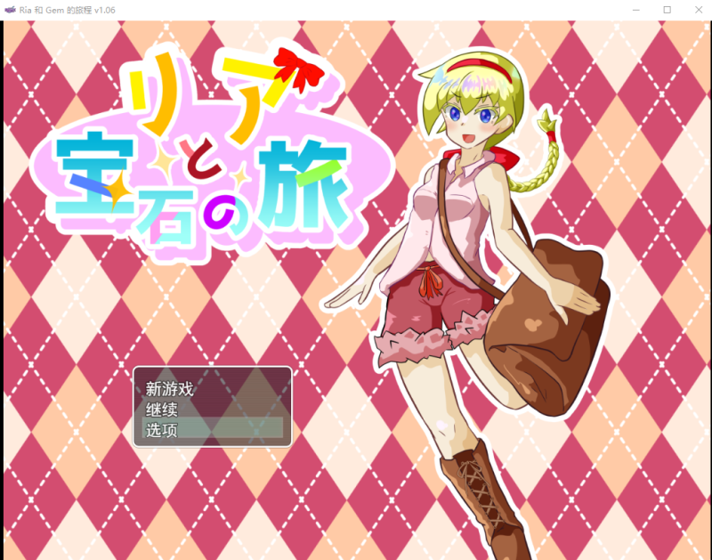 [RPG/汉化] 莉亚和宝石之旅リアと宝石の旅 V1.06 云翻版全CG [多空/1.9G]游戏中文版下载|无需安装解压即玩-兔游宝库