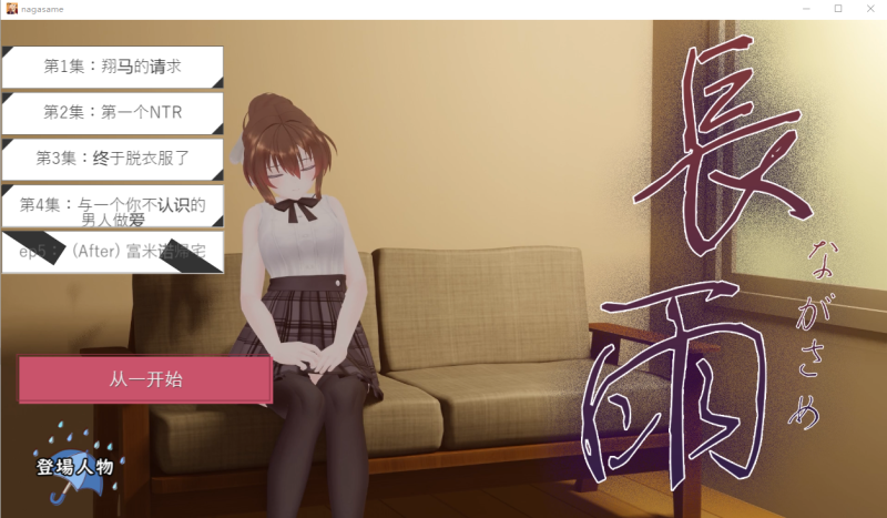 [3DSLG/汉化/全程动画] 连绵雨中~我的清纯女友寝取摄影～ V4.5云翻汉化版 [多空/3.5G]游戏中文版下载|无需安装解压即玩-兔游宝库
