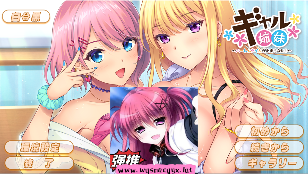 图片[1]-[ADV/汉化] 辣妹姐妹～后宫时间无法停止ギャル姉妹！AI汉化版 [多空/1.4G]游戏中文版下载|无需安装解压即玩-兔游宝库