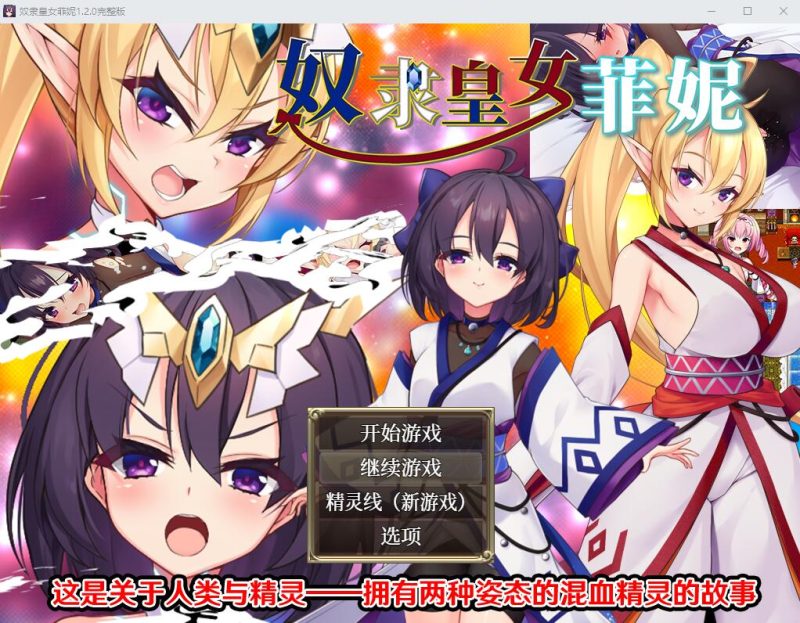 [RPG/汉化] 奴隶皇女菲妮 1.2 PC+安卓官方中文步兵版 [多空/3.4G]游戏中文版下载|无需安装解压即玩-兔游宝库