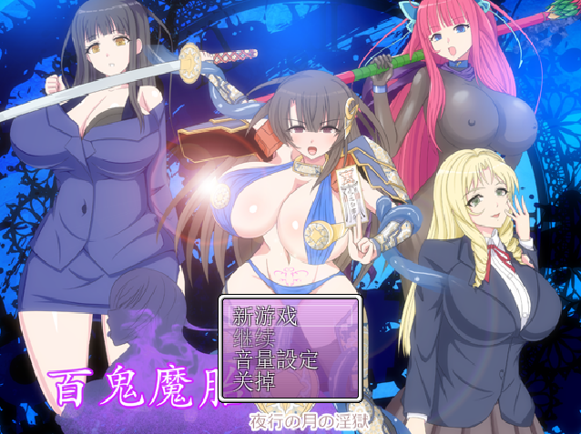 [RPG/汉化/有cv] 百鬼魔胎Ver.17 云翻汉化版 [多空/2.4G]游戏中文版下载|无需安装解压即玩-兔游宝库