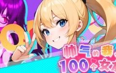图片[1]-[SLG/汉化] 帅气的我与100个女友！Ver1.8 官方中文版 [多空/300]游戏中文版下载|无需安装解压即玩-兔游宝库