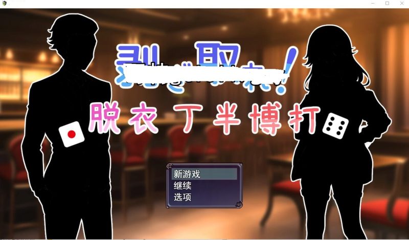 [SLG/汉化] 脱光吧！用骰子赌博脱衣剥ぎ取れ!脱衣丁半博打云翻汉化版全CG [多空/1G]游戏中文版下载|无需安装解压即玩-兔游宝库