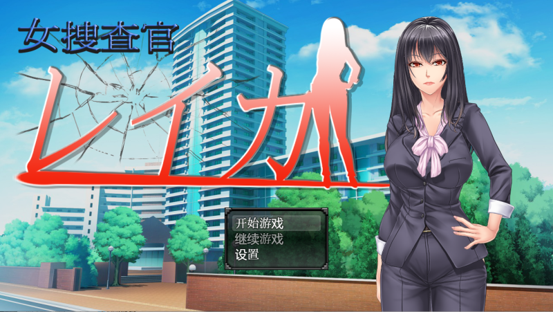 [日系RPG/汉化/动态] 女搜查官莱卡 女调查员莱卡 PC+安卓汉化版 [多空/1.3G]游戏中文版下载|无需安装解压即玩-兔游宝库