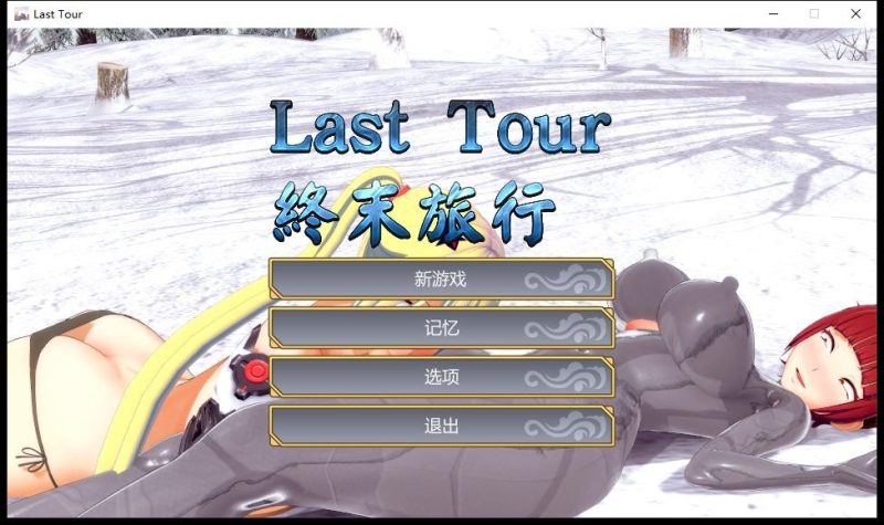 [3DACT/中文] 终末旅行：Last Tour STEAM官方中文步兵版 [多空/1.2G]游戏中文版下载|无需安装解压即玩-兔游宝库