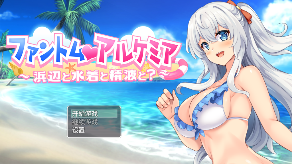 图片[1]-[日系RPG/汉化] 奇妙炼金术泳装外传 ファントムアルケミア水着外伝 PC+安卓汉化版 [多空/800M]游戏中文版下载|无需安装解压即玩-兔游宝库