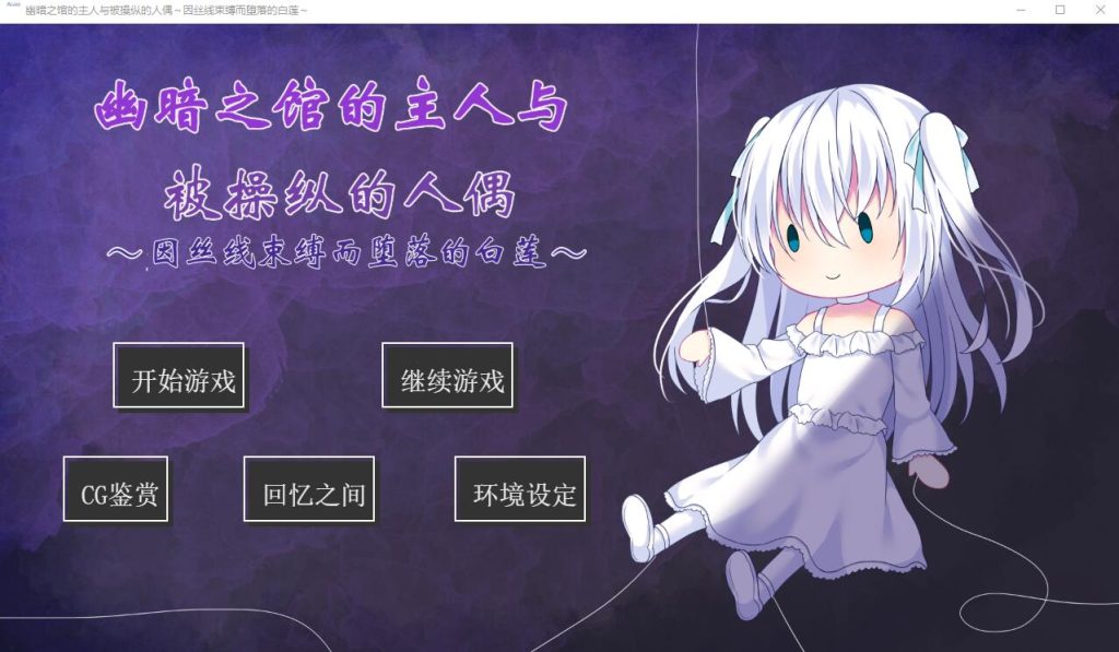图片[1]-[ADV/汉化] 幽暗之馆的主人与被操纵的人偶~因丝线束缚而堕落的白莲PC+安卓汉化版 [多空/500M]游戏中文版下载|无需安装解压即玩-兔游宝库