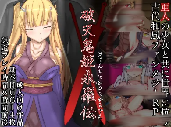 图片[1]-[RPG/汉化] 破天鬼姫永罗伝 破天鬼姫永羅伝 V1.0 云翻汉化版 [多空/1.3G]游戏中文版下载|无需安装解压即玩-兔游宝库
