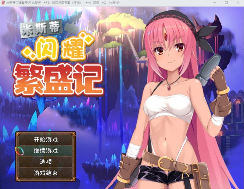 [RPG/汉化] 米斯蒂闪耀繁盛记 V1.0 PC+安卓汉化版 [多空/2.6G]游戏中文版下载|无需安装解压即玩-兔游宝库