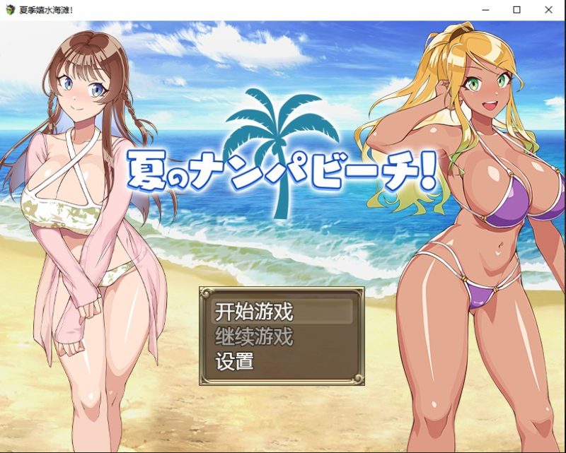 [日系RPG/汉化] 夏季嬉水海滩 夏のナンパビーチ PC+安卓AI汉化版 [多空/700M]游戏中文版下载|无需安装解压即玩-兔游宝库