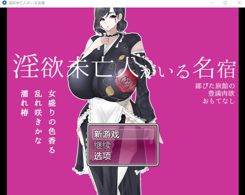 图片[1]-[RPG/中文] 寡妇的偏远客栈与丰盛肉欲款待1.0 PC+安卓汉化版 [多空/1.1G]游戏中文版下载|无需安装解压即玩-兔游宝库