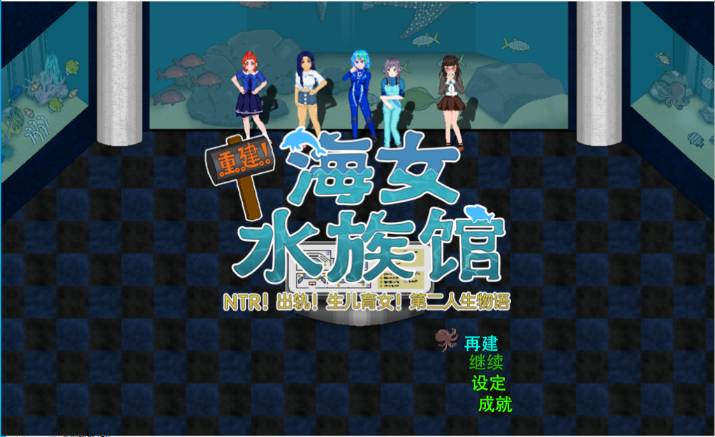 图片[1]-[RPG/汉化/动态] 重建! 海姑娘水族馆Ver1.21 PC+安卓官方中文版 [多空/3.2G]游戏中文版下载|无需安装解压即玩-兔游宝库
