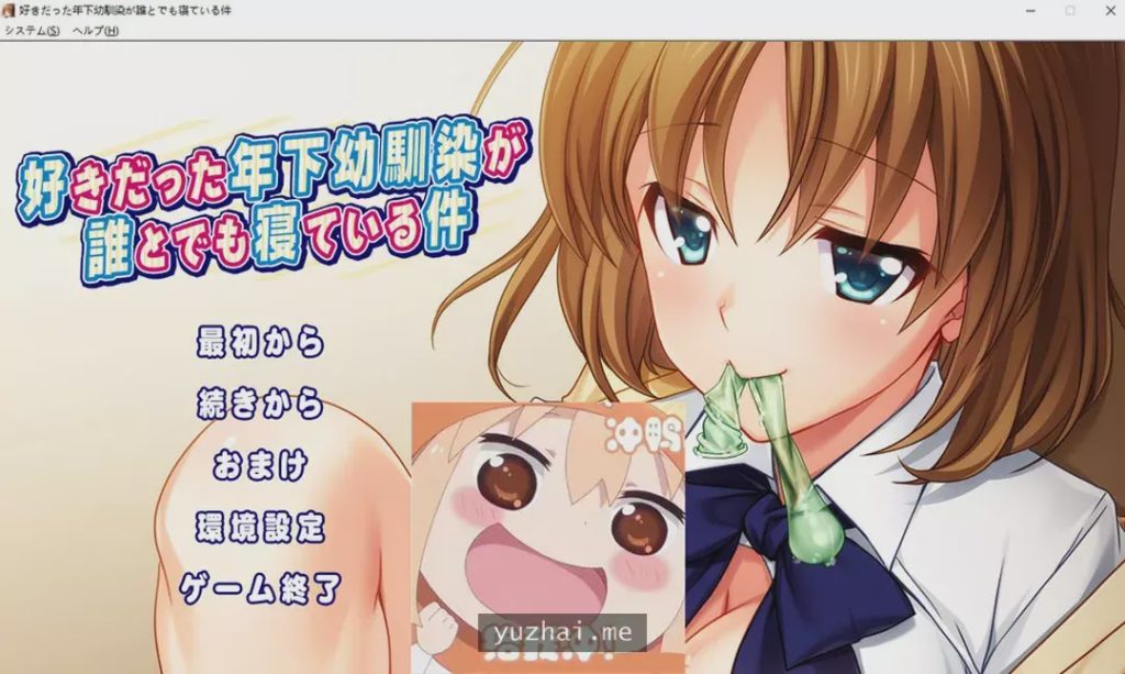 图片[1]-[ADV/汉化] 我喜欢的年幼青梅和任何人睡觉这件事情是真的 AI汉化版+回想 [多空/1.3G]游戏中文版下载|无需安装解压即玩-兔游宝库