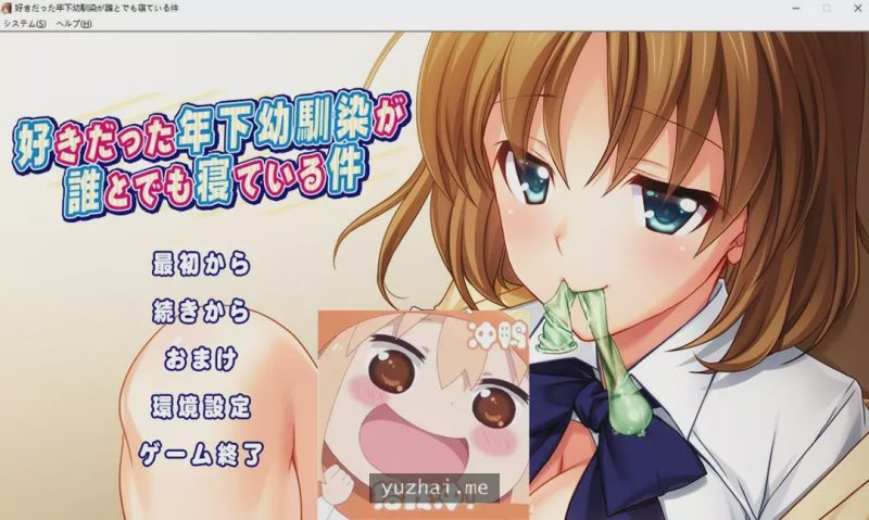 [ADV/汉化] 我喜欢的年幼青梅和任何人睡觉这件事情是真的 AI汉化版+回想 [多空/1.3G]游戏中文版下载|无需安装解压即玩-兔游宝库