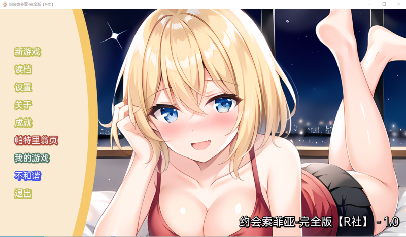 [日系SLG/汉化] 约会索菲亚 Date Sophia-PC+安卓汉化版 [多空/300M]游戏中文版下载|无需安装解压即玩-兔游宝库