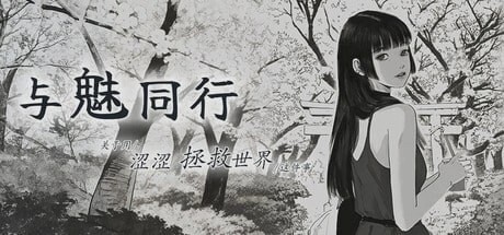 [RPG/动态]与魅同行エロスの記憶 エッチで世界を救う物語Eros Memories The Lewd Way to Save the World v1.0.5官中步兵1.2G游戏中文版下载|无需安装解压即玩-兔游宝库