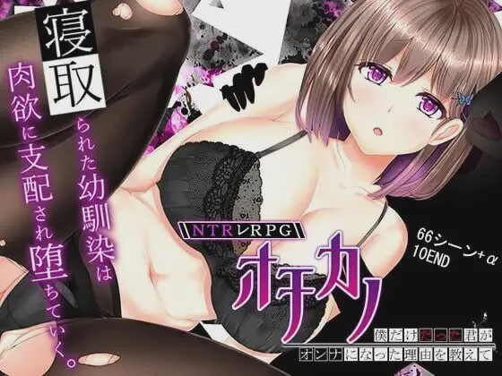 [RPG]失足女友 NTRレRPG オチカノ ～僕だけだった君がオンナになった理由を教えて1.05官中步兵PC+安卓+作弊码3G游戏中文版下载|无需安装解压即玩-兔游宝库