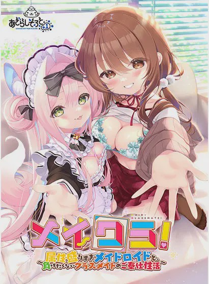 [ADV/CV]同班女仆与要素溢出的女仆智能姬&不服输的同班同学共度性福生活メイクラ 属性盛りすぎメイドロイドと、負けたくないクラスメイトのご奉仕性活 汉化+存档1.7G游戏中文版下载|无需安装解压即玩-兔游宝库