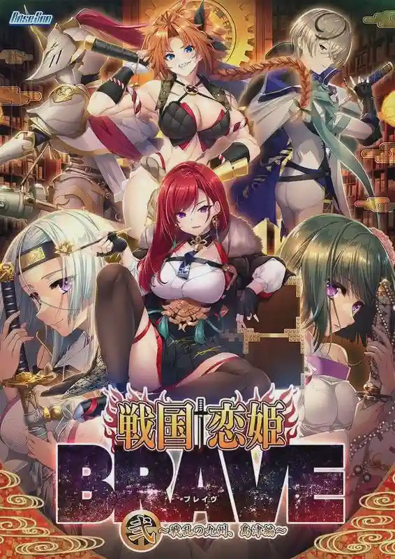 图片[1]-[ADV]战国?恋姬BRAVE贰 战乱之九州岛津篇 戦国?恋姫BRAVE弐 戦乱の九州島津編汉化+存档+特典6G游戏中文版下载|无需安装解压即玩-兔游宝库