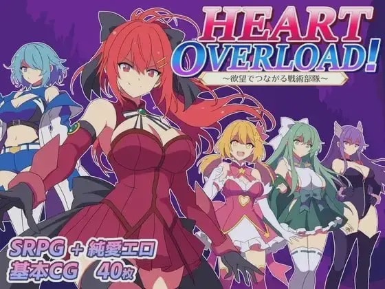[RPG]HEART OVERLOAD! 欲望连接的战术部队 HEART OVERLOAD! 欲望でつながる戦術部隊汉化PC+安卓+作弊码3G游戏中文版下载|无需安装解压即玩-兔游宝库