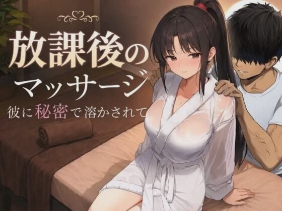 [SLG/动态]放学后的按摩～在他不知情中被融化 放課後のマッサージ?彼に秘密で溶かされてv1.3.0 PC+安卓汉化2.4G游戏中文版下载|无需安装解压即玩-兔游宝库