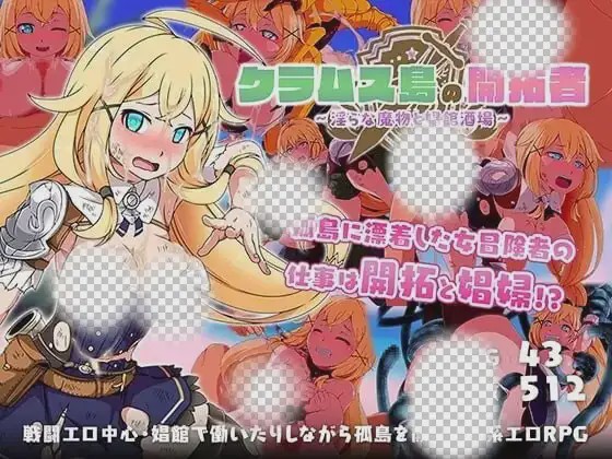 [RPG/CV]蛤蜊岛编年史：欲望滋生之地Chronicles of Clams Island クラムス島の開拓者淫らな魔物と娼館酒場v1.0官中步兵PC+安卓+作弊码2G游戏中文版下载|无需安装解压即玩-兔游宝库