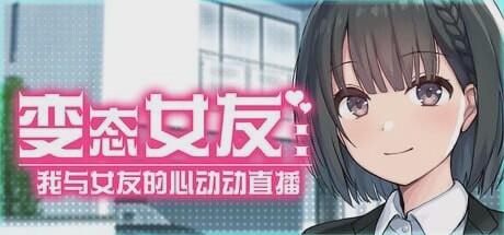 [SLG/动态]变态女友 SS：我与女友的心动动直播 Steamy Livestreams with My Girlfriend 変態カノジョ ?俺と彼女とドキドキ?生配信 v1.20官中步兵1.2G游戏中文版下载|无需安装解压即玩-兔游宝库