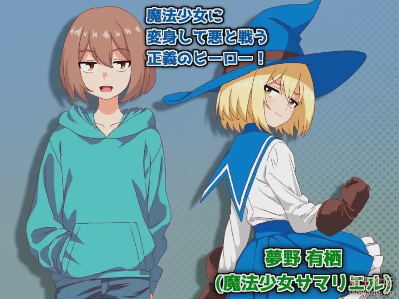 【日系RPG/AI汉化】魔法少女萨玛莉艾尔魔法少女サマリエル 1.0PC+安卓汉化游戏中文版下载|无需安装解压即玩-兔游宝库