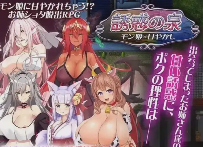 [RPG] 魔物娘诱惑之泉誘惑の泉 モン娘×甘やかし V1.02 PC+安卓汉化版2G游戏中文版下载|无需安装解压即玩-兔游宝库